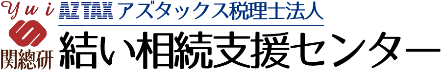 結い相続支援センター